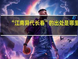 “江南异代长春”的出处是哪里