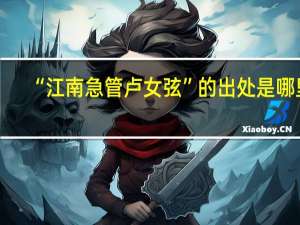 “江南急管卢女弦”的出处是哪里