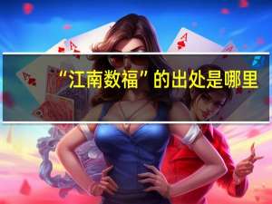 “江南数福”的出处是哪里