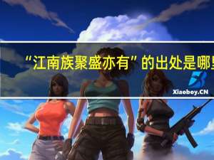 “江南族聚盛亦有”的出处是哪里