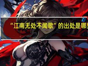 “江南无处不闻歌”的出处是哪里