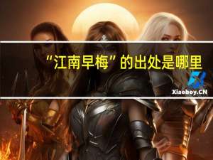“江南早梅”的出处是哪里
