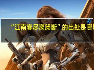 “江南春尽离肠断”的出处是哪里