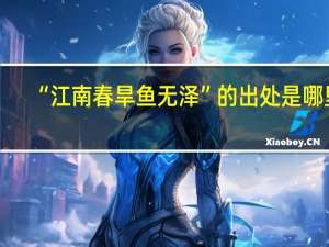 “江南春旱鱼无泽”的出处是哪里