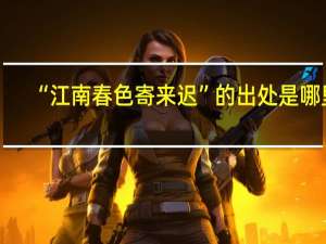 “江南春色寄来迟”的出处是哪里