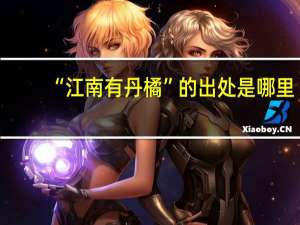 “江南有丹橘”的出处是哪里