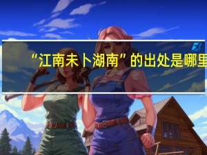 “江南未卜湖南”的出处是哪里