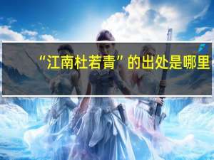 “江南杜若青”的出处是哪里