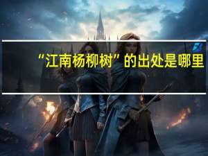 “江南杨柳树”的出处是哪里