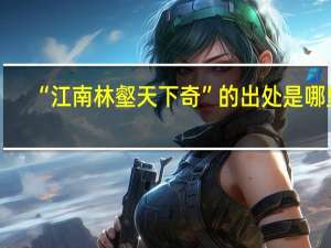 “江南林壑天下奇”的出处是哪里