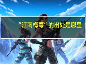 “江南梅萼”的出处是哪里