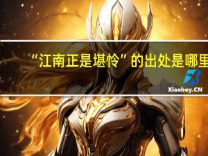 “江南正是堪怜”的出处是哪里