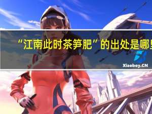 “江南此时茶笋肥”的出处是哪里