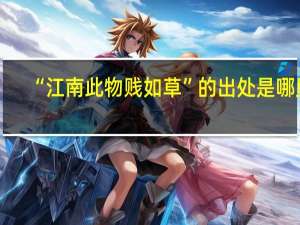 “江南此物贱如草”的出处是哪里