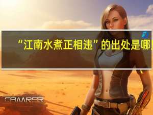 “江南水煮正相违”的出处是哪里