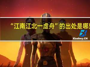 “江南江北一虚舟”的出处是哪里