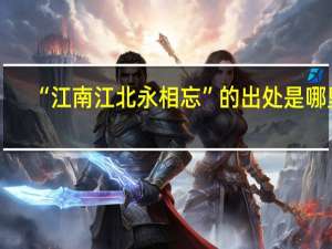 “江南江北永相忘”的出处是哪里