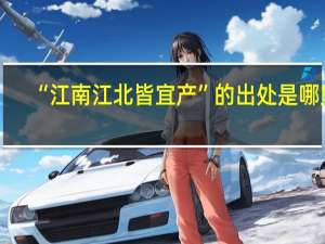“江南江北皆宜产”的出处是哪里