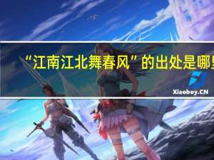 “江南江北舞春风”的出处是哪里