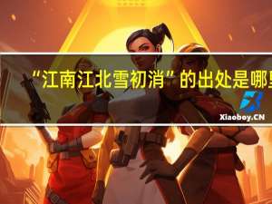 “江南江北雪初消”的出处是哪里