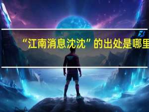 “江南消息沈沈”的出处是哪里