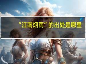 “江南烟雨”的出处是哪里