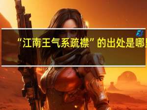 “江南王气系疏襟”的出处是哪里