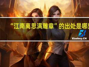 “江南离思满雕章”的出处是哪里