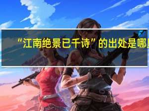 “江南绝景已千诗”的出处是哪里