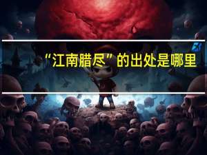 “江南腊尽”的出处是哪里