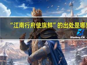 “江南行府使旗鲜”的出处是哪里
