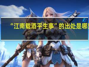 “江南载酒平生事”的出处是哪里