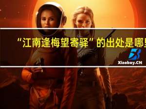 “江南逢梅望寄驿”的出处是哪里