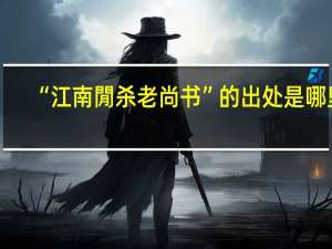 “江南閒杀老尚书”的出处是哪里