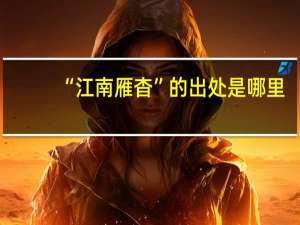 “江南雁杳”的出处是哪里