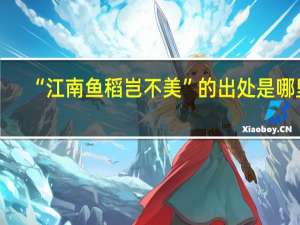 “江南鱼稻岂不美”的出处是哪里