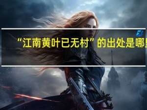 “江南黄叶已无村”的出处是哪里