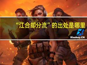 “江合却分流”的出处是哪里