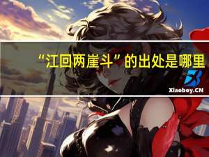 “江回两崖斗”的出处是哪里