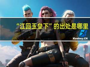 “江回玉垒下”的出处是哪里
