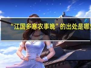 “江国多寒农事晚”的出处是哪里