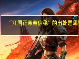 “江国正寒春信稳”的出处是哪里