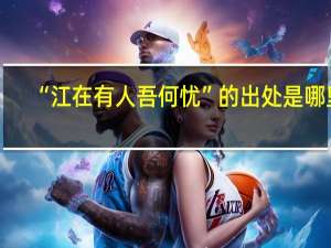 “江在有人吾何忧”的出处是哪里