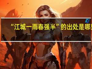 “江城一雨春强半”的出处是哪里
