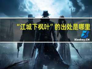 “江城下枫叶”的出处是哪里
