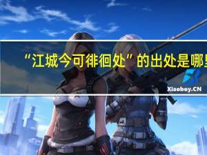 “江城今可徘徊处”的出处是哪里