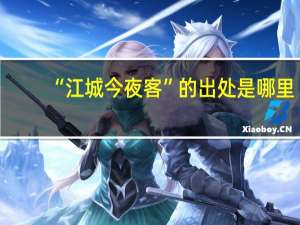 “江城今夜客”的出处是哪里