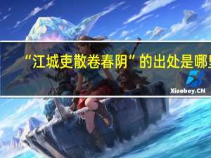 “江城吏散卷春阴”的出处是哪里
