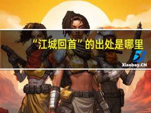 “江城回首”的出处是哪里