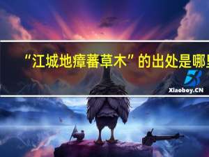 “江城地瘴蕃草木”的出处是哪里